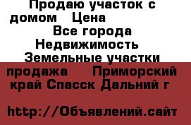 Продаю участок с домом › Цена ­ 1 650 000 - Все города Недвижимость » Земельные участки продажа   . Приморский край,Спасск-Дальний г.